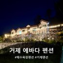 거제북로 | 농소몽돌해변 해수욕도 하고 오션뷰 에바다펜션