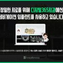 365디지털치과 이미지