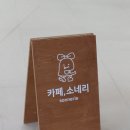 카페, 소네리(sonnerie)