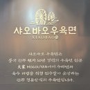 종각맛집 특별한 종로우육면, 샤오바오우육면 점심맛집 방문후기