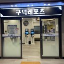구덕레포츠 | [부산 대신동 헬스장] 구덕레포츠 원정 후기! 사우나와 수영까지 있다고?