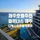 유한회사 제주의소리 | 파르나스 제주 디럭스 트윈 일반전망 후기 (엄마랑 제주여행) 가격
