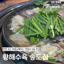 송도 타임스페이스 맛집 추천 황해수육 내돈내산