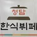 청담한식뷔페 이미지
