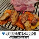 참숯주먹고기