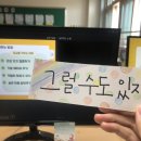 건국 행정사 사무소 | [2021년 10월 4주차 교단일기] 안전 UCC/감정 인디언 포커 게임/경청 역할극/수업연구교사 공개수업