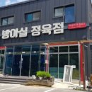 방아실정육점