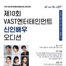 ★VAST엔터테인먼트 정기 오디션 안내★ 이미지