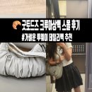 스몰굿 - 창원시 성산구 원이대로473번길 20-19 | 굿토드즈 스몰 크루아상백 얼그레이 후기│리뷰 수납력 착샷 가격 여자 투웨이 데일리 숄더백 크로스백...