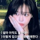 CW-1461-01 | 설마 아직도 솔로야? 이렇게 입으면 바로 연애한다!