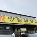 방일해장국 | 가평 설악면 아침 맛집 방일해장국 본점