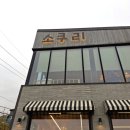 소복소복소쿠리