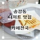 카페천국송강