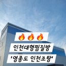 영종용유출장소 | [인천찜질방/인천조탕] 영종도 대형찜찔방 '인천조탕' 솔직후기