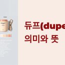 명품보다는 가성비다! 듀프(dupe)의 뜻은?