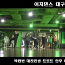 대구댄스학원 이지댄스★현빈 대찬인생 이미지