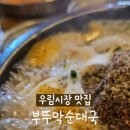 부뚜막순대 이미지