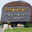 동해철물 | 키즈카페 대신 "이곳" 어떤가요? 무료로 다양한 공예체험까지 가능한 서울 소재 실내 박물관 방문 후기