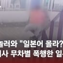 [에그플랜트] “일본어 몰라?” 택시기사 무차별 폭행한 니혼진 이미지