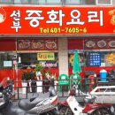 선부중화요리