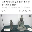 대법 "약탈당한 고려 불상, 일본 관음사 소유권 인정" 이미지