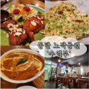 [내돈내산] 동탄 노작공원 수엠부,인도 커리 맛집 인정