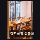 참치공방선릉지점