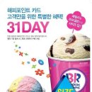 배스킨라빈스31 이미지
