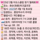 아오스파크골프클럽 2025년 03월 월례회 화순파크골프장 2025.03.01