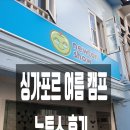 뉴튼 | [공지] [싱가포르] 뉴튼쇼 캠프 후기(Newtonshow summer camp)