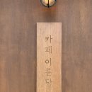 호수공원7로 | [서산 호수공원 디저트 카페] 카페 이륜당 쑥 스무디 후기