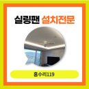 숲속아침 | 의왕실링팬 설치 업체 백운호수푸르지오숲속의아침 시공후기