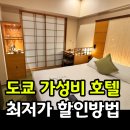 트립레시피민박 | 도쿄 가성비 숙소 추천 호텔 니와 도쿄 친구추천 할인받기