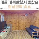청솔민박 | 가을 가족여행지 몽산포해수욕장 잠실민박, 아이들과 갯벌놀이 하기 좋은 숙소