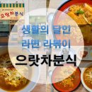 으랏차분식
