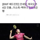 [BWF 배드민턴] 안세영, 태국오픈 4강 진출…이소희-백하나 조도 4강행 이미지