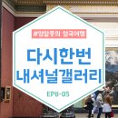 [영알못의 영국여행기] 가이드 없는 런던 내셔널 갤러리 후기!