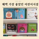 보정동어린이서점 전집보고 10개월 아기 아람북스 수과학 후기 혜택 최고