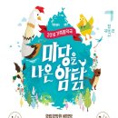 가족음악극 ''마당을 나온 암탉'' 이미지