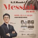 수원시립합창단 제184회 정기연주회 | 수원시립합창단 헨델의 오라토리오 메시아 연주