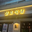 삼호식당 | 포항 영일대 맛집/ 삼호식당