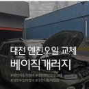 신호자동차정비 | (대전 엔진오일 교체 잘하는곳) 베이직개러지 종합정비 후기