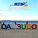 방아머리로 | 대부도 데이트 코스 추천｜방아머리해변 일몰 산책