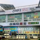 신바다회집 네이버블로그