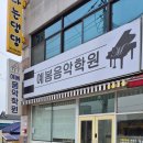 예봄음악학원 이미지