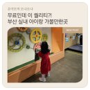 생생과학탐험 | [부산/아이와 가볼만한곳] 6세 온이와 <부산과학체험관>재방문! 4층부터 정복하는 실내 과학 놀이터