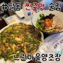 느린마을 양조장 | 달동 술집 막걸리 느린마을양조장 재방문 후기