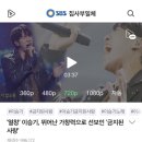 저번에 온 커뮤가 난리였던 이승기 - 금지된 사랑 MR 제거 이미지