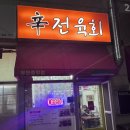 신전육회 이미지