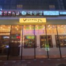 대동집 김포구래점 네이버블로그